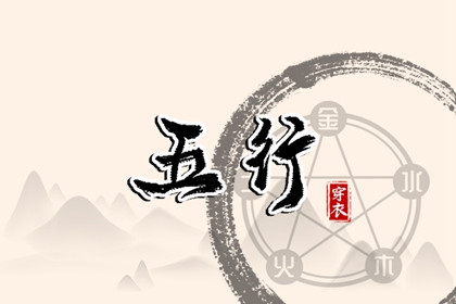 五行得分计算方法,五行补金壁纸,五行元素符号,五行简单粗暴,华易五行