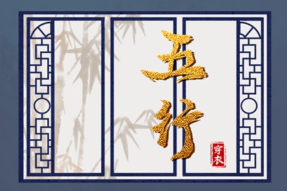 婚配五行_生辰查五行_五行择日法详解_测试五行八字_五行土多无火