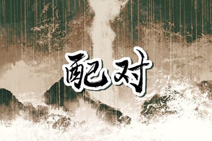 五阳干性格与相处