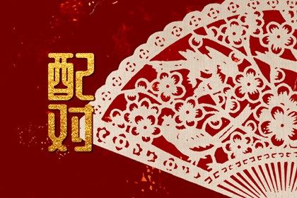 流年与婚恋契机