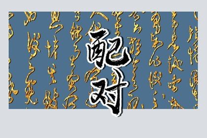 属相婚配:民俗辅助视角