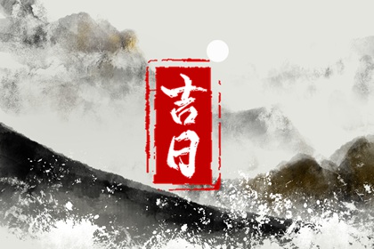 黄历买车吉日|提车日历黄道吉日查询|选日子提车2026|提车黄历吉日查询|免费择日