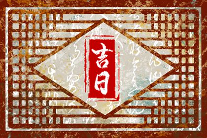 择吉老皇历,老皇历黄道吉日,皇历2026,皇历吉日查洵,老皇历